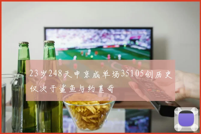 23岁248天申京成单场35105创历史仅次于鲨鱼与约基奇
