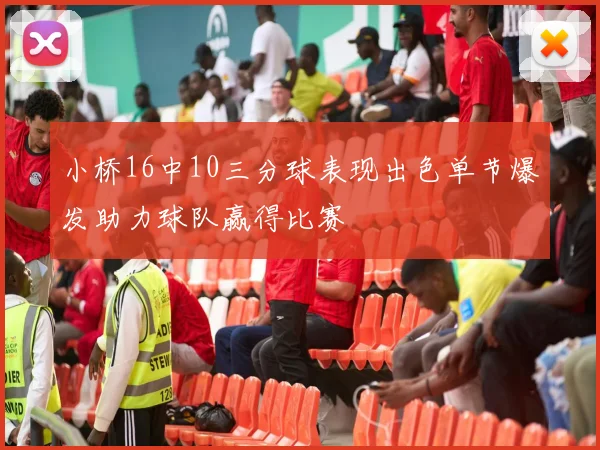 小桥16中10三分球表现出色单节爆发助力球队赢得比赛
