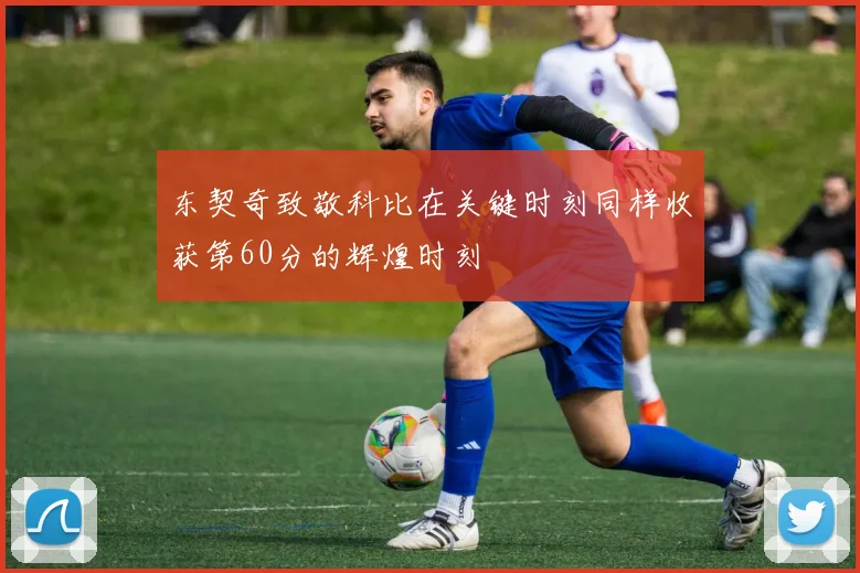 东契奇致敬科比在关键时刻同样收获第60分的辉煌时刻
