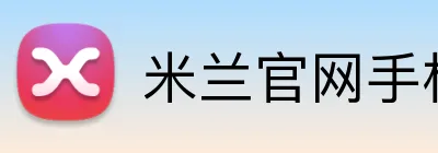 米兰官网手机版 Logo